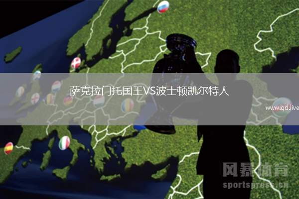 萨克拉门托国王VS波士顿凯尔特人