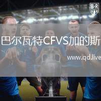 巴尔瓦特CFVS加的斯
