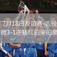 2026年7月18日友谊赛-吉拉西破门多特蒙德3-1逆转红白奥伯豪森