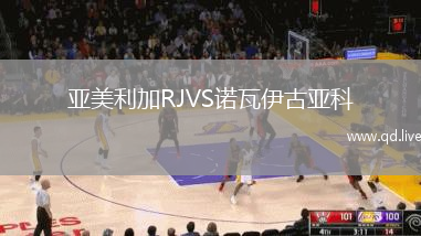 亚美利加RJVS诺瓦伊古亚科