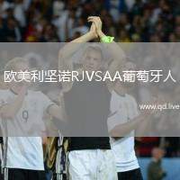欧美利坚诺RJVSAA葡萄牙人