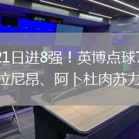 2026年7月21日进8强！英博点球7-6淘汰河南战申花马拉尼昂、阿卜杜肉苏力失点