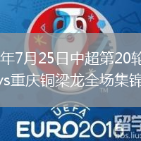 2026年7月25日中超第20轮武汉三镇vs重庆铜梁龙全场集锦
