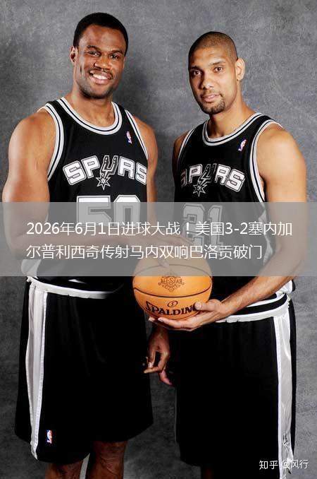 2026年6月1日进球大战！美国3-2塞内加尔普利西奇传射马内双响巴洛贡破门