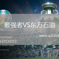 最强者VS东方石油