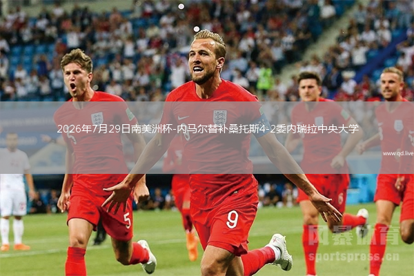 2026年7月29日南美洲杯-内马尔替补桑托斯4-2委内瑞拉中央大学