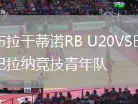 布拉干蒂诺RB U20VS巴拉纳竞技青年队