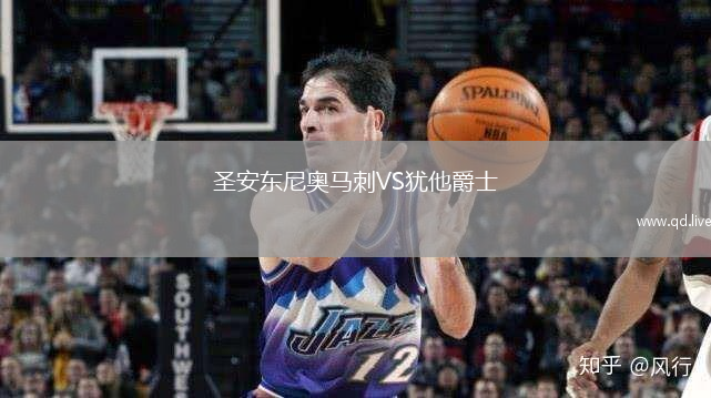 圣安东尼奥马刺VS犹他爵士