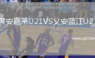 黄安嘉莱U21VS乂安蓝江U21