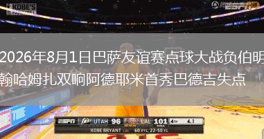 2026年8月1日巴萨友谊赛点球大战负伯明翰哈姆扎双响阿德耶米首秀巴德吉失点