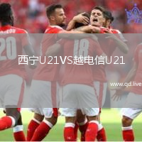 西宁U21VS越电信U21