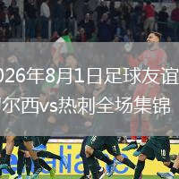 2026年8月1日足球友谊赛切尔西vs热刺全场集锦
