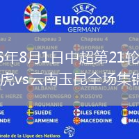 2026年8月1日中超第21轮天津津门虎vs云南玉昆全场集锦