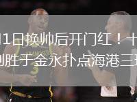 2026年8月1日换帅后开门红！十人泰山1-0海港泽卡制胜于金永扑点海港三球被吹