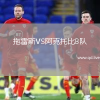 拖雷斯VS阿克托比B队