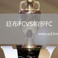 廷布FCVS帕罗FC