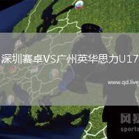 深圳赛卓VS广州英华思力U17