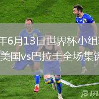 2026年6月13日世界杯小组赛D组第1轮美国vs巴拉圭全场集锦