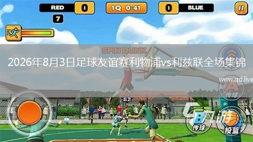 2026年8月3日足球友谊赛利物浦vs利兹联全场集锦