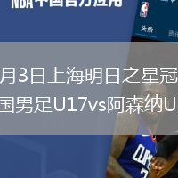 2026年8月3日上海明日之星冠军杯小组赛A组中国男足U17vs阿森纳U17全场集锦
