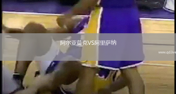 阿尔亚莫克VS阿里萨纳