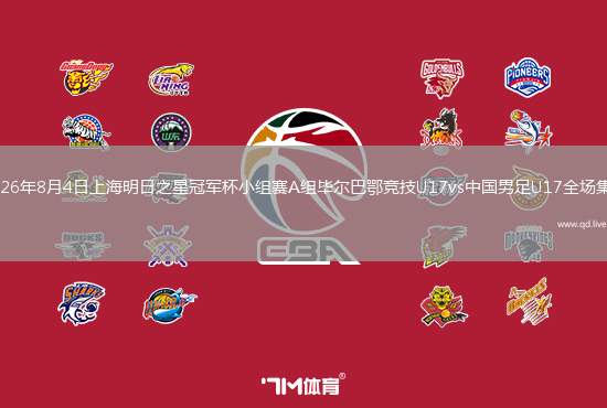 2026年8月4日上海明日之星冠军杯小组赛A组毕尔巴鄂竞技U17vs中国男足U17全场集锦