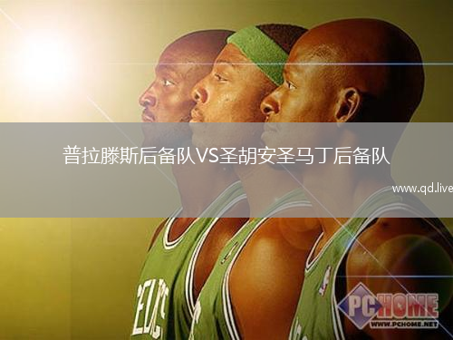 普拉滕斯后备队VS圣胡安圣马丁后备队