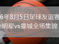 2026年8月5日足球友谊赛K联赛全明星vs曼城全场集锦