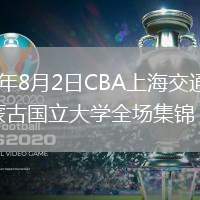 2026年8月2日CBA上海交通大学vs蒙古国立大学全场集锦