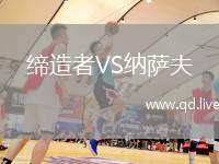 缔造者VS纳萨夫