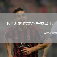 LNZ切尔卡瑟VS哥兹塔比