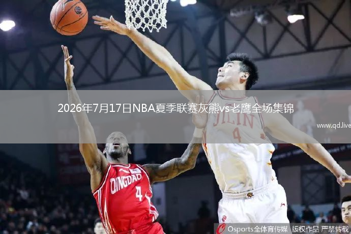 2026年7月17日NBA夏季联赛灰熊vs老鹰全场集锦