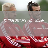 埃里温凤凰VS马沙斯洛克
