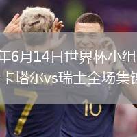 2026年6月14日世界杯小组赛B组第1轮卡塔尔vs瑞士全场集锦