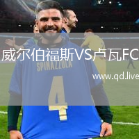威尔伯福斯VS卢瓦FC