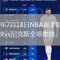 2026年7月18日NBA夏季联赛独行侠vs尼克斯全场集锦