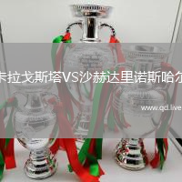 卡拉戈斯塔VS沙赫达里诺斯哈尔
