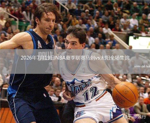 2026年7月19日NBA夏季联赛马刺vs太阳全场集锦