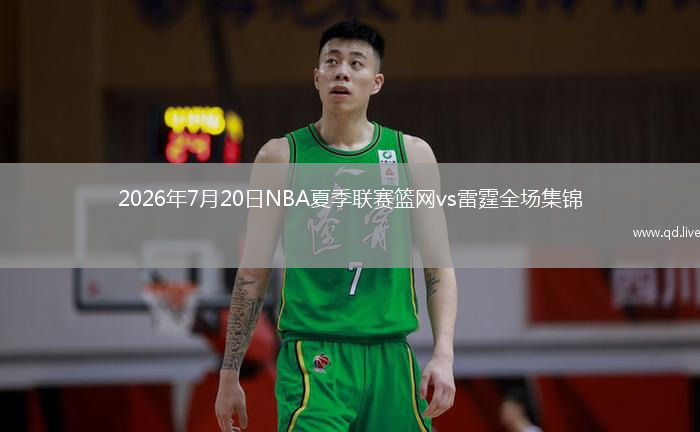2026年7月20日NBA夏季联赛篮网vs雷霆全场集锦