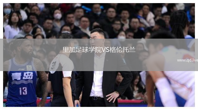 里加足球学院VS格伦托兰