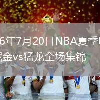 2026年7月20日NBA夏季联赛掘金vs猛龙全场集锦
