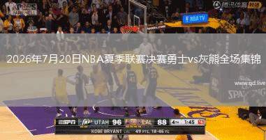 2026年7月20日NBA夏季联赛决赛勇士vs灰熊全场集锦