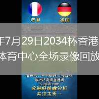 2026年7月29日2034杯香港星途vs武汉体育中心全场录像回放