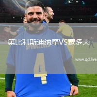 第比利斯迪纳摩VS蒙多夫
