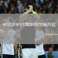 米尔沙米VS莫斯塔尔维列兹