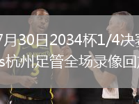 2026年7月30日2034杯1/4决赛青岛海诺学校vs杭州足管全场录像回放