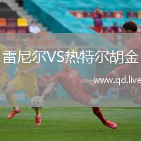 雷尼尔VS热特尔胡金