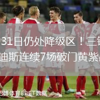 2026年5月31日仍处降级区！三镇1-1玉昆8轮不胜卡迪斯连续7场破门黄紫昌扳平