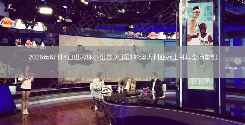 2026年6月14日世界杯小组赛D组第1轮澳大利亚vs土耳其全场集锦