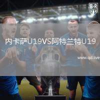 内卡萨U19VS阿特兰特U19